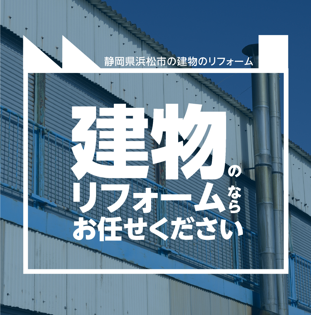 浜松市･近郊の工場・倉庫・事務所のリフォームなら「川本建設」