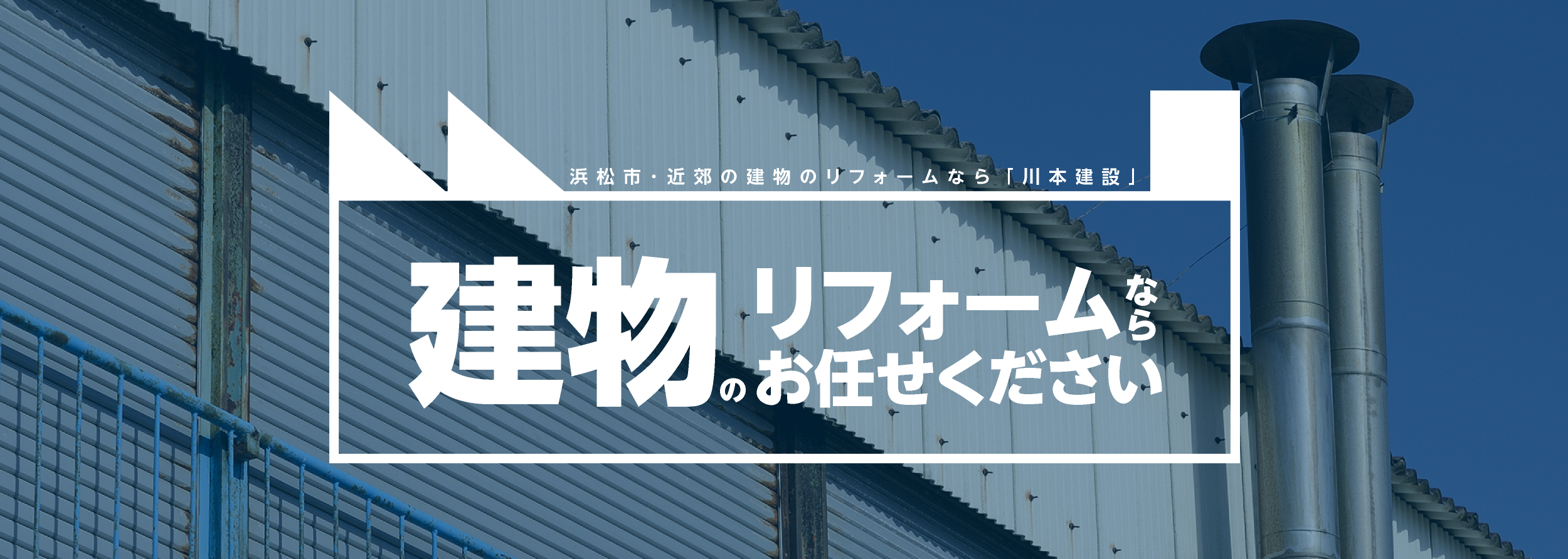 浜松市･近郊の工場・倉庫・事務所のリフォームなら「川本建設」